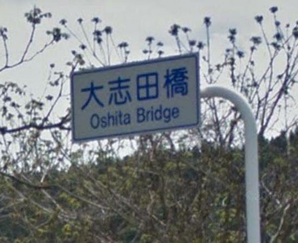 Oshita-Bridge.jpg